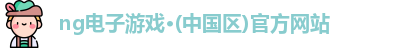 ng电子