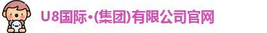U8国际